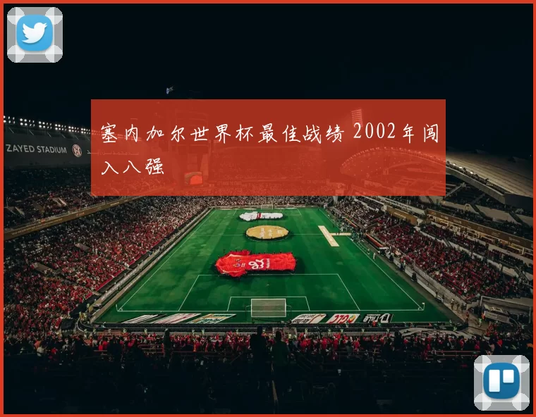 塞内加尔世界杯最佳战绩 2002年闯入八强