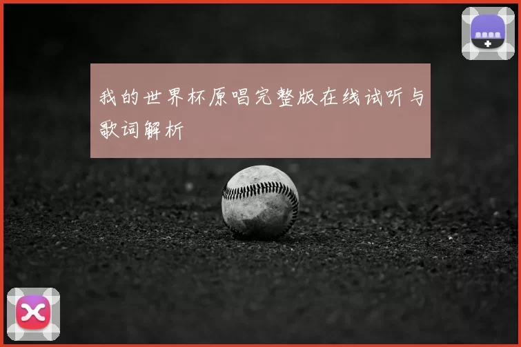 我的世界杯原唱完整版在线试听与歌词解析