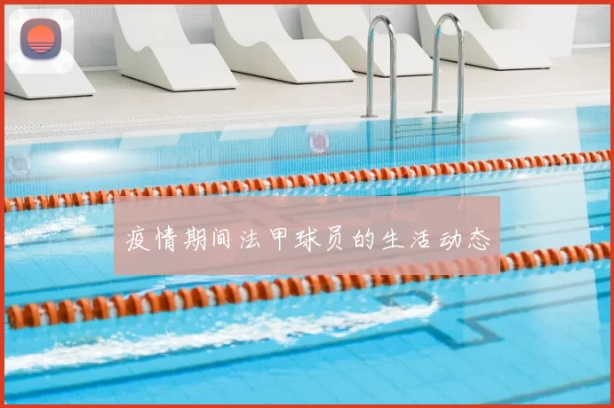 疫情期间法甲球员的生活动态