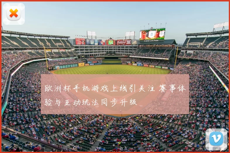 欧洲杯手机游戏上线引关注 赛事体验与互动玩法同步升级