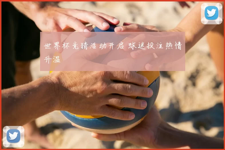 世界杯竞猜活动开启 球迷投注热情升温