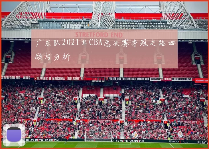 广东队2021年CBA总决赛夺冠之路回顾与分析