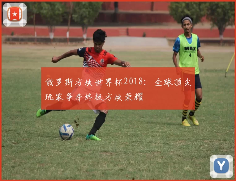 俄罗斯方块世界杯2018：全球顶尖玩家争夺终极方块荣耀