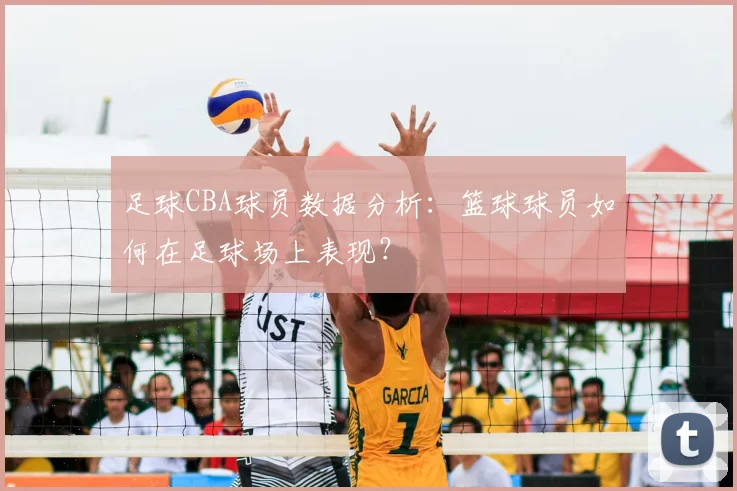 足球CBA球员数据分析：篮球球员如何在足球场上表现？