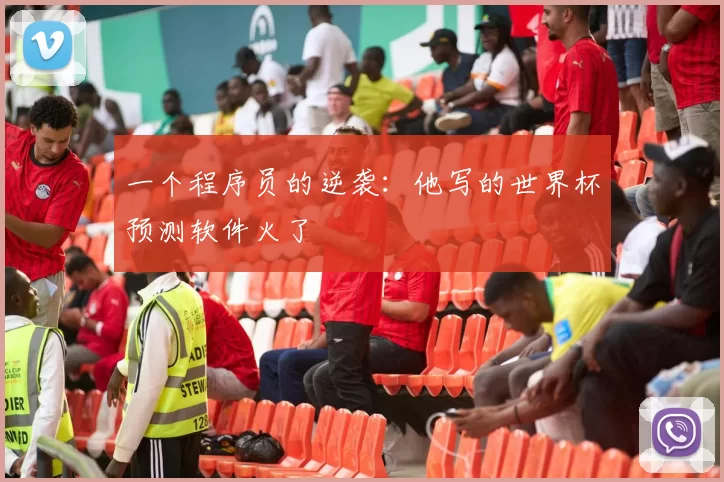 一个程序员的逆袭:他写的世界杯预测软件火了