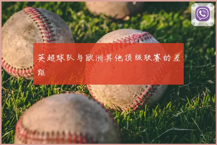 英超球队与欧洲其他顶级联赛的差距