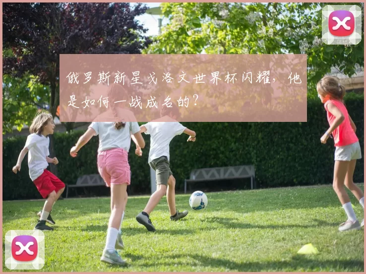 俄罗斯新星戈洛文世界杯闪耀，他是如何一战成名的？