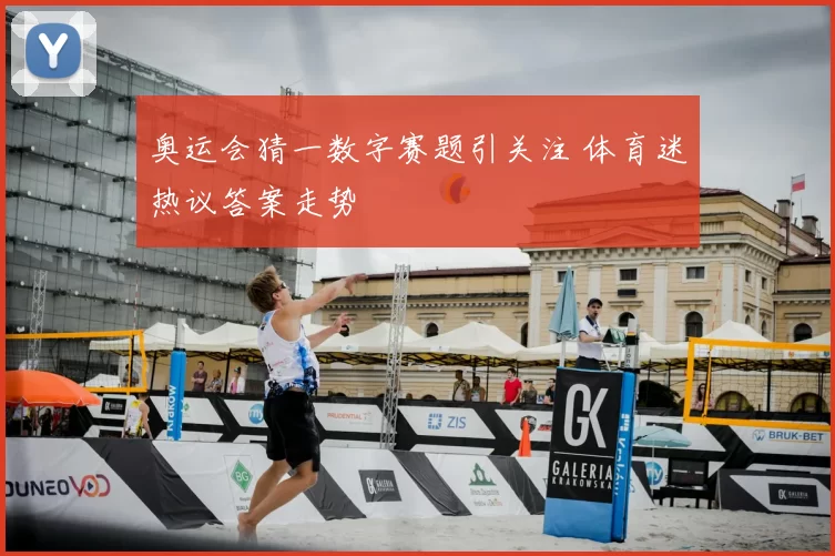奥运会猜一数字赛题引关注 体育迷热议答案走势