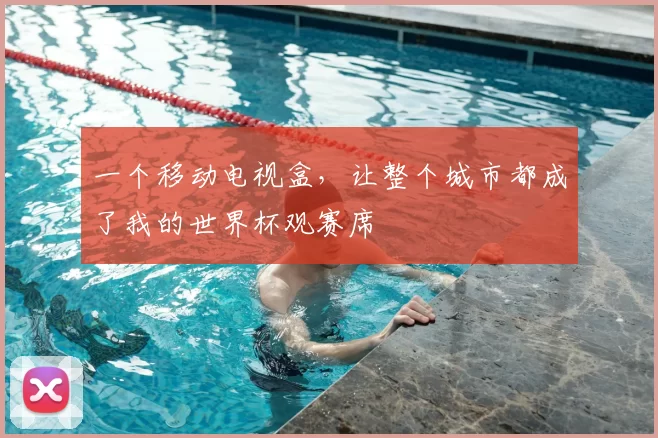 一个移动电视盒，让整个城市都成了我的世界杯观赛席