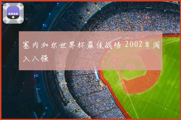 塞内加尔世界杯最佳战绩 2002年闯入八强