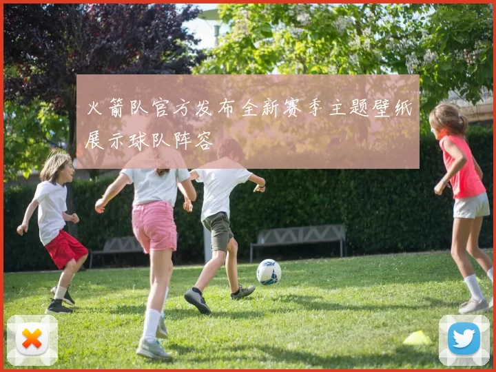 火箭队官方发布全新赛季主题壁纸展示球队阵容