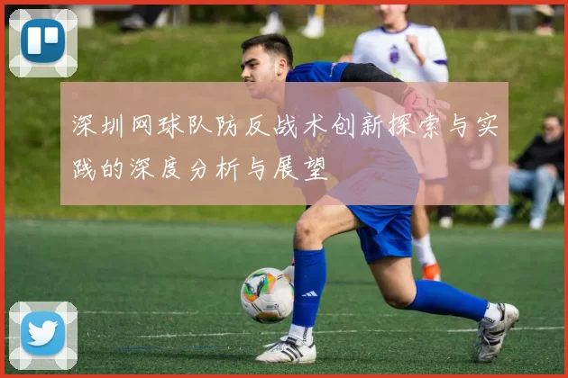 深圳网球队防反战术创新探索与实践的深度分析与展望