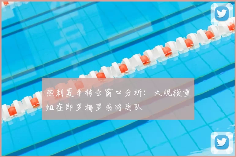 热刺夏季转会窗口分析：大规模重组在即罗梅罗或将离队