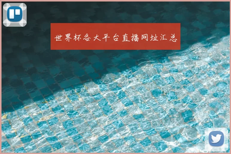 世界杯各大平台直播网址汇总