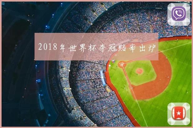 2018年世界杯夺冠赔率出炉