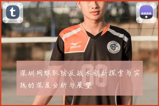 深圳网球队防反战术创新探索与实践的深度分析与展望