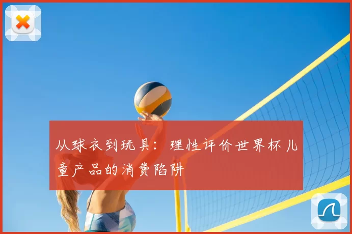 从球衣到玩具:理性评价世界杯儿童产品的消费陷阱