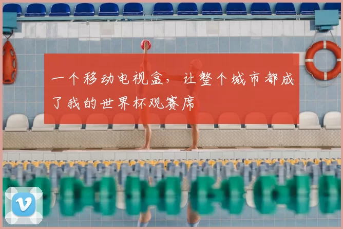 一个移动电视盒,让整个城市都成了我的世界杯观赛席