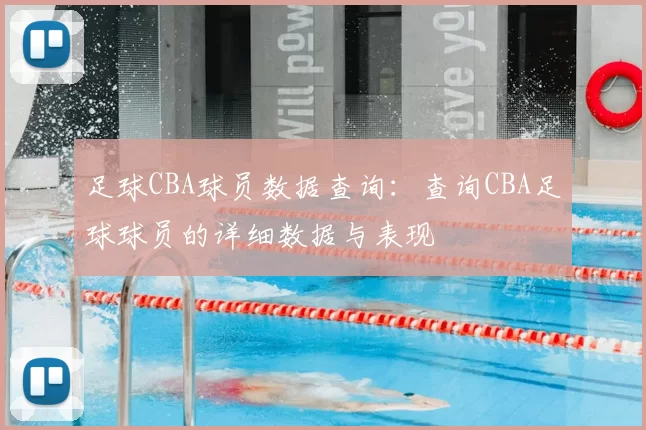 足球CBA球员数据查询：查询CBA足球球员的详细数据与表现