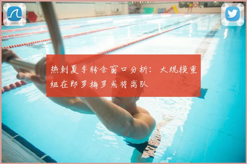 热刺夏季转会窗口分析:大规模重组在即罗梅罗或将离队