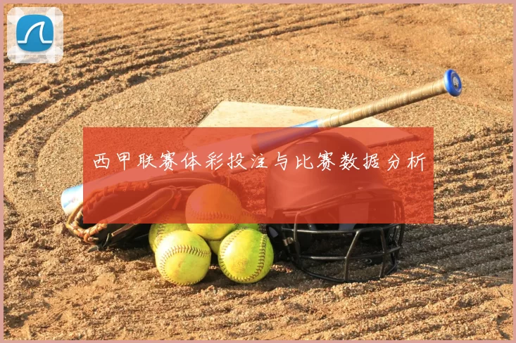 西甲联赛体彩投注与比赛数据分析