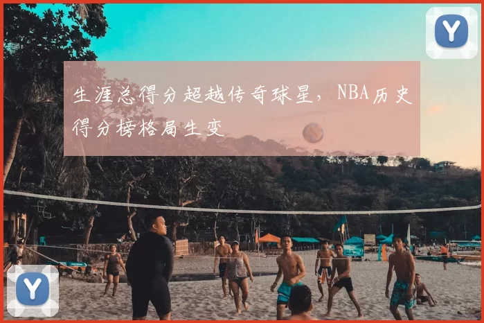 生涯总得分超越传奇球星，NBA历史得分榜格局生变
