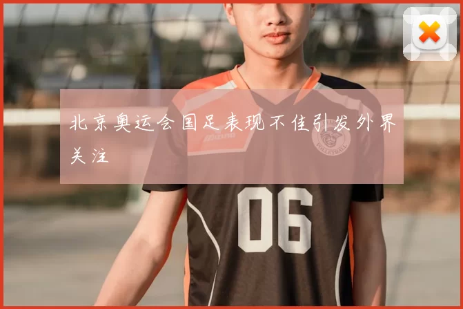 北京奥运会国足表现不佳引发外界关注