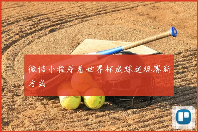 微信小程序看世界杯成球迷观赛新方式