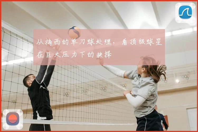从梅西的单刀球处理，看顶级球星在巨大压力下的抉择