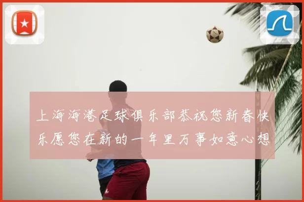 上海海港足球俱乐部恭祝您新春快乐愿您在新的一年里万事如意心想事成