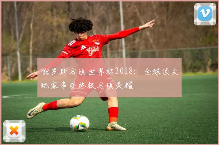 俄罗斯方块世界杯2018:全球顶尖玩家争夺终极方块荣耀