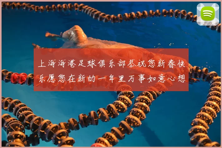 上海海港足球俱乐部恭祝您新春快乐愿您在新的一年里万事如意心想事成