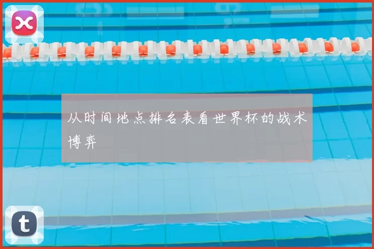 从时间地点排名表看世界杯的战术博弈