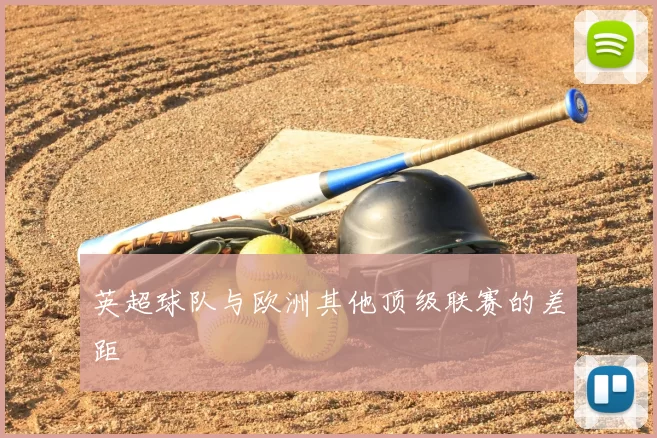 英超球队与欧洲其他顶级联赛的差距