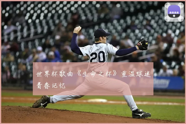 世界杯歌曲《生命之杯》重温球迷青春记忆