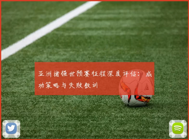 亚洲诸强世预赛征程深度评估:成功策略与失败教训