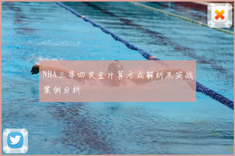 NBA三串四奖金计算方式解析及实战案例分析