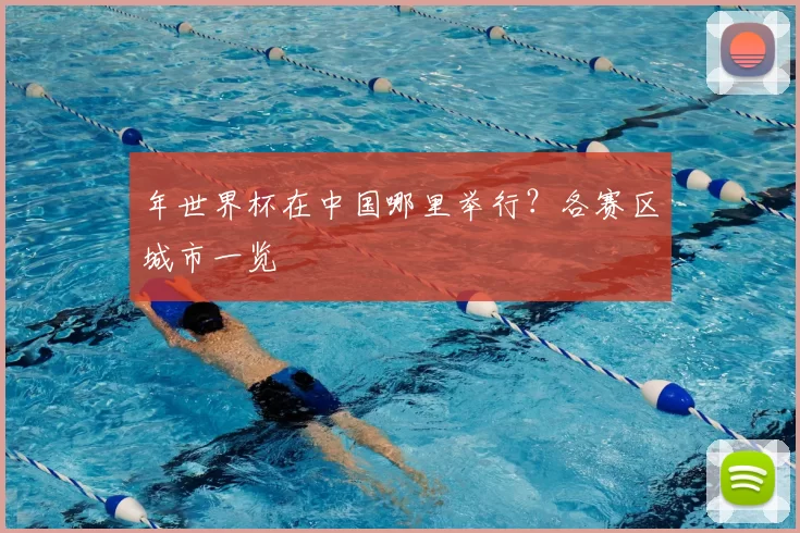 年世界杯在中国哪里举行?各赛区城市一览