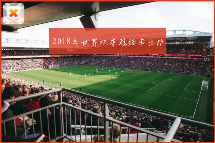 2018年世界杯夺冠赔率出炉