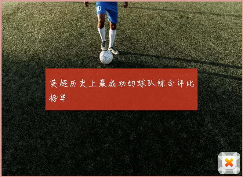 英超历史上最成功的球队综合评比榜单