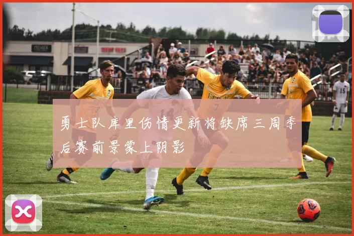 勇士队库里伤情更新将缺席三周季后赛前景蒙上阴影