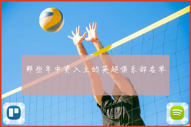 那些年中资入主的英超俱乐部名单