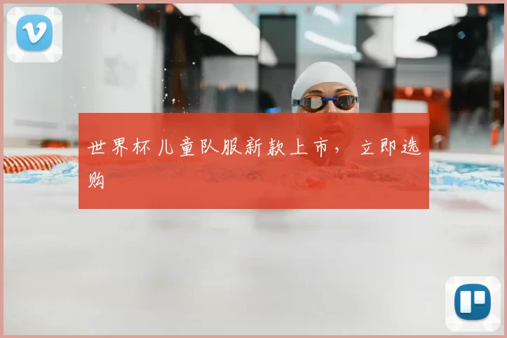 世界杯儿童队服新款上市,立即选购