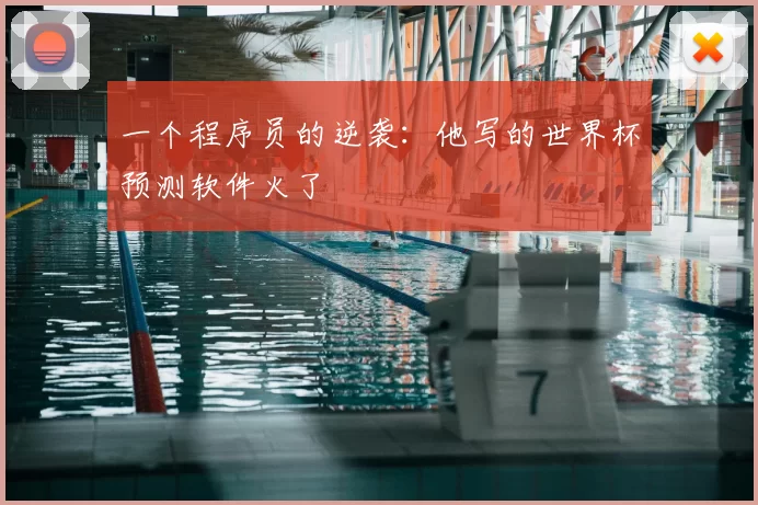 一个程序员的逆袭：他写的世界杯预测软件火了
