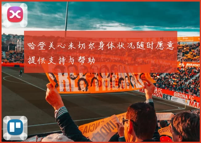 哈登关心米切尔身体状况随时愿意提供支持与帮助