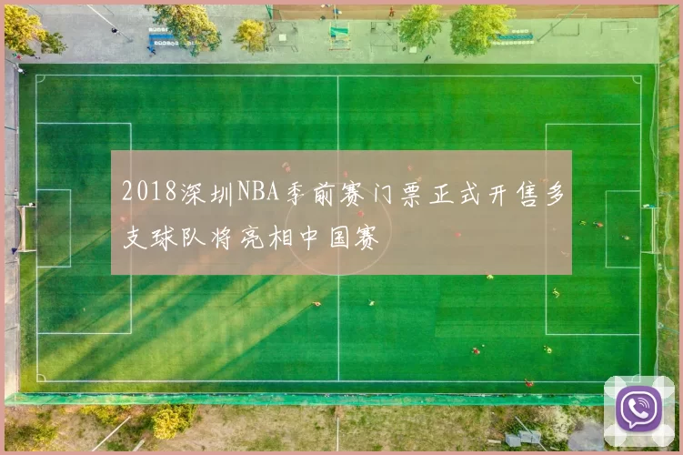 2018深圳NBA季前赛门票正式开售多支球队将亮相中国赛