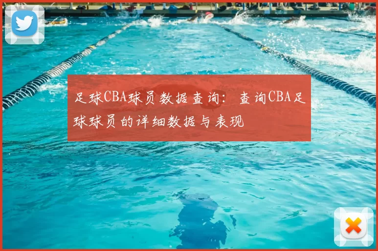 足球CBA球员数据查询:查询CBA足球球员的详细数据与表现