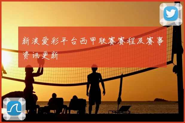 新浪爱彩平台西甲联赛赛程及赛事资讯更新