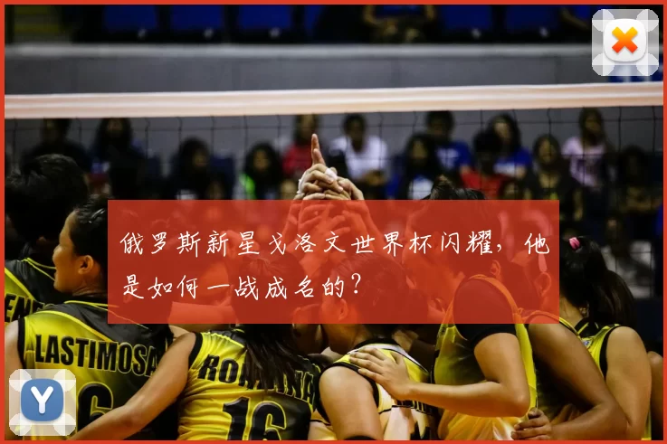 俄罗斯新星戈洛文世界杯闪耀，他是如何一战成名的？