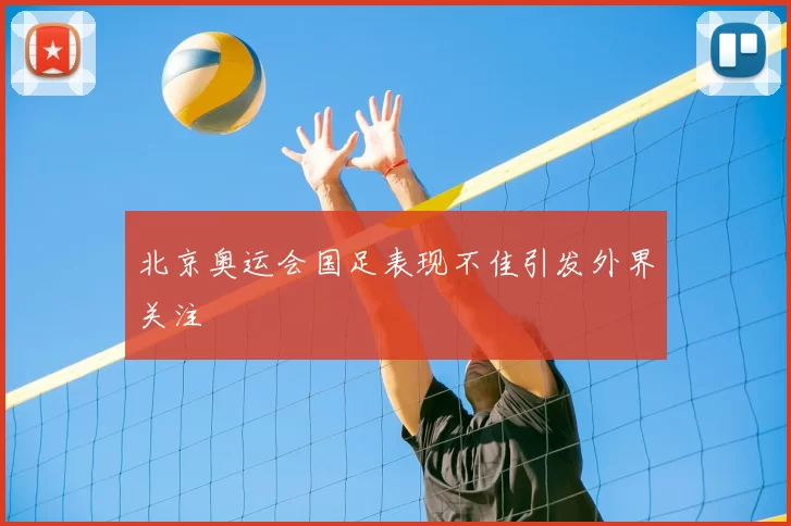 北京奥运会国足表现不佳引发外界关注